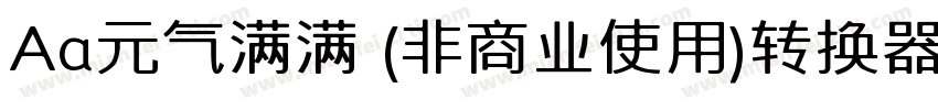 Aa元气满满 (非商业使用)转换器字体转换